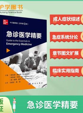 急诊医学精要（原书第3版）科学出版社 抢救室急危重症护理成人儿科妇科呼吸机ECMO规培医生师诊疗思路 发票正版多仓快速发货