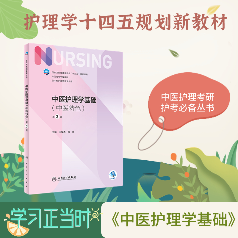 最新版中医护理学基础(中医特色) 第3版 人民卫生出版社 理念特点知识技能培训护士三基人卫教材护理本科考题题库增值视频教材书籍
