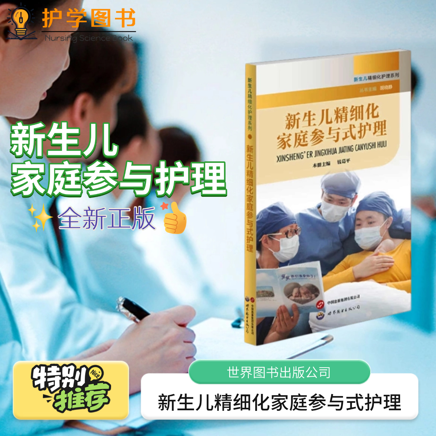 新生儿精细化家庭参与式护理 世界图书出版公司 picc置管皮肤气道管理维护喂养关键技术参与三基三严应知应会专科护理护士长师书籍