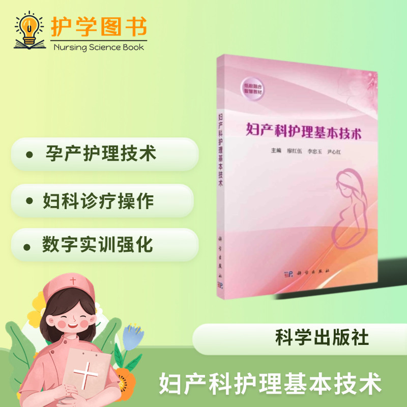 妇产科护理基本技术 科学出版社 妊娠分娩产褥期生育护士师长计划生育试管婴儿 习题教材操作标准题库 三基三严应知应会专科护理
