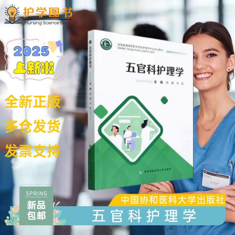 五官科护理学 中国协和医科大学出版社 护士 专升本教材 升学题库考试重点 习题 三基三严应知应会专科护理护士长师书籍