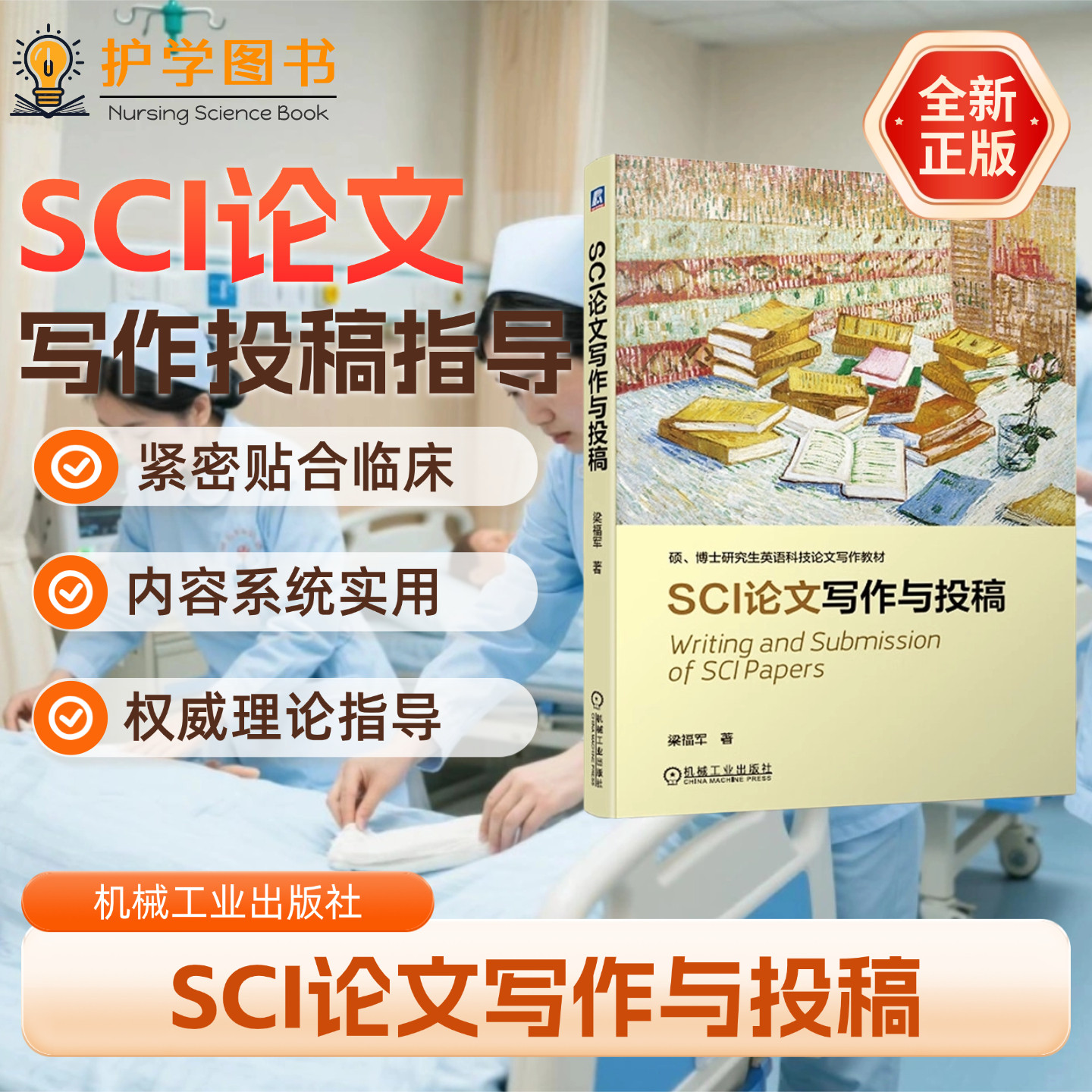 SCI论文写作与投稿 机械工业出版社 硕博士论文写作国际英文期刊系统图表翻译硕博士编辑答复介绍学术投稿图表制作投稿系统EM操作