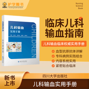 儿科输血实用手册 四川大学出版社 血型抗原三查八对血液病肿瘤手术输血不良事件不良反应医疗文书编写三基专科护理技能儿科护士书