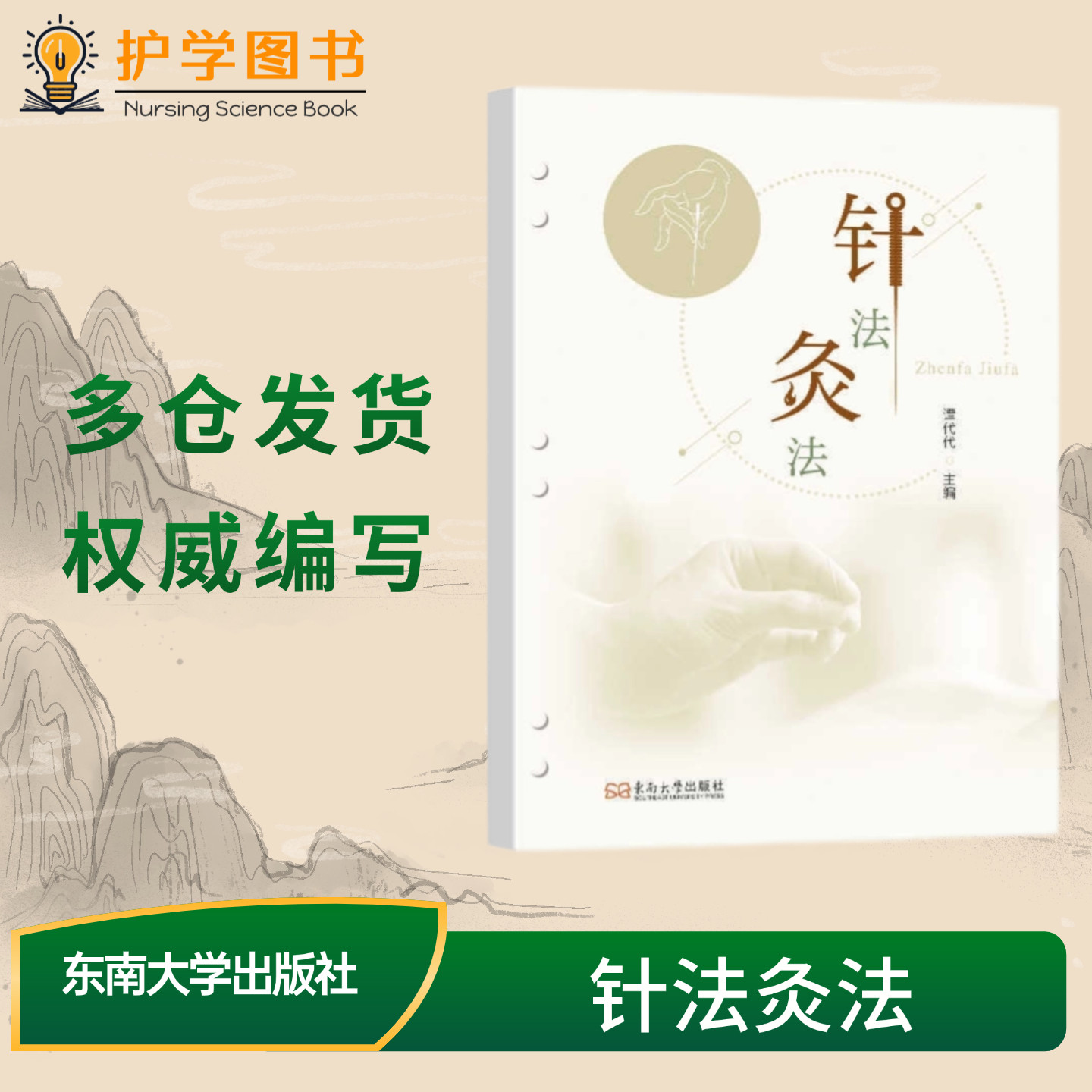 包邮正版 针法灸法 东南大学出版社 中医入门知识教育专科护理技能三基理论 书籍学方法技能培养毫针电针拔罐头针耳针刮痧穴位针灸