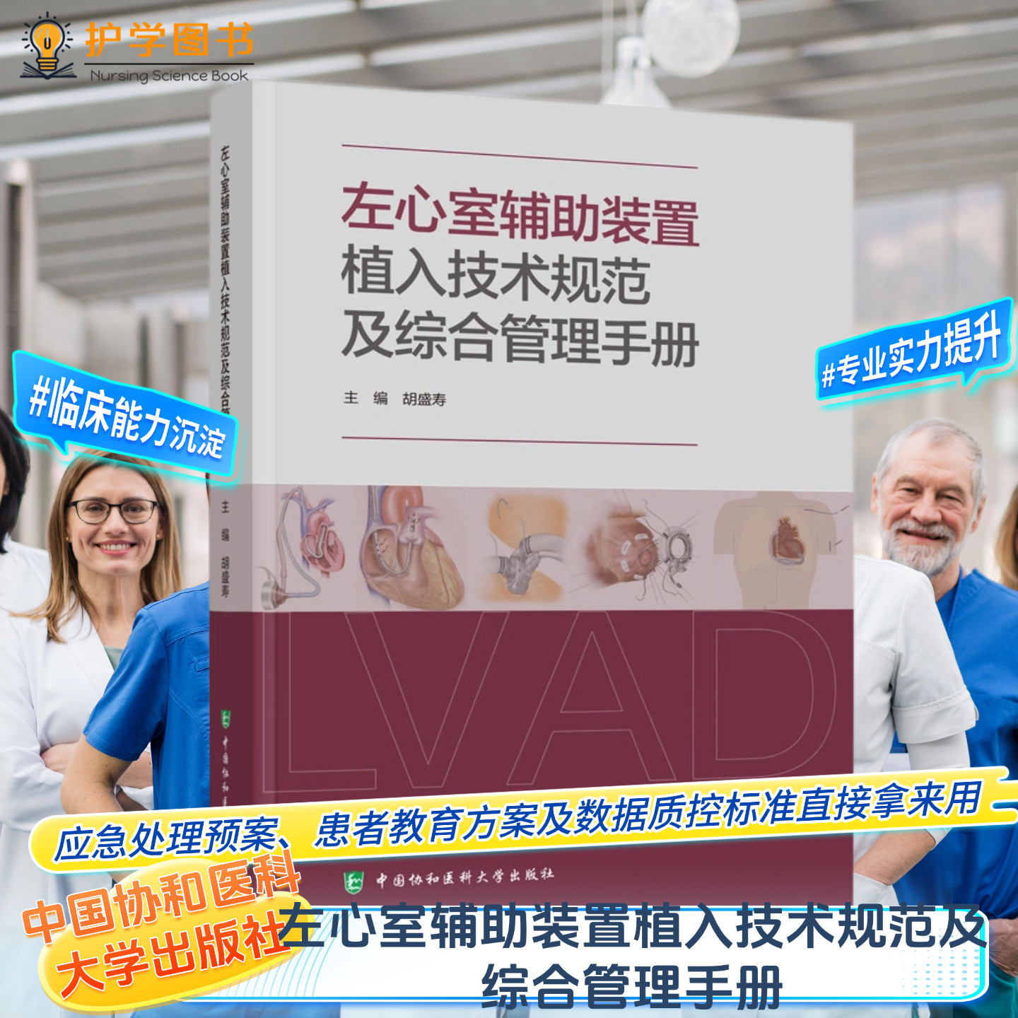 左心室辅助装置植入技术及管理