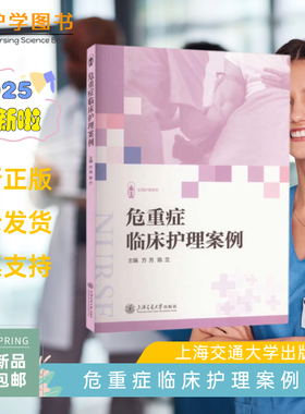 危重症临床护理案例 上海交通大学出版社  护理实践ICUCCU CRRT ECMO技术医疗设备meta分析 三基三严应知应会专科护理护士长师书籍