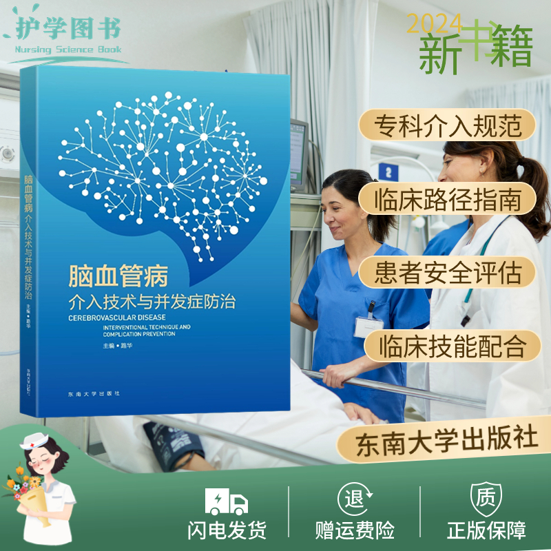脑血管病介入技术与并发症防治中华医护理学会动脉瘤卒中三基操作