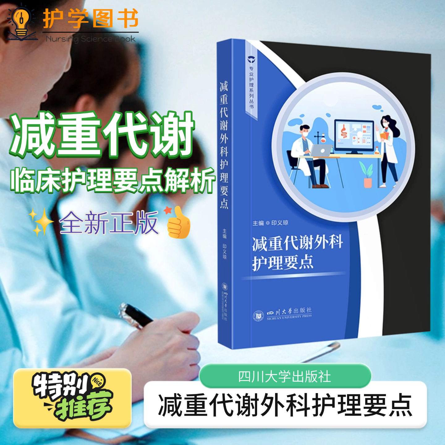 减重代谢外科护理要点 四川大学出版社 减肥护理科学儿童青少年高中大学生解剖 肥胖症术后营养腹腔镜术后吻合口术中胆囊结石配合