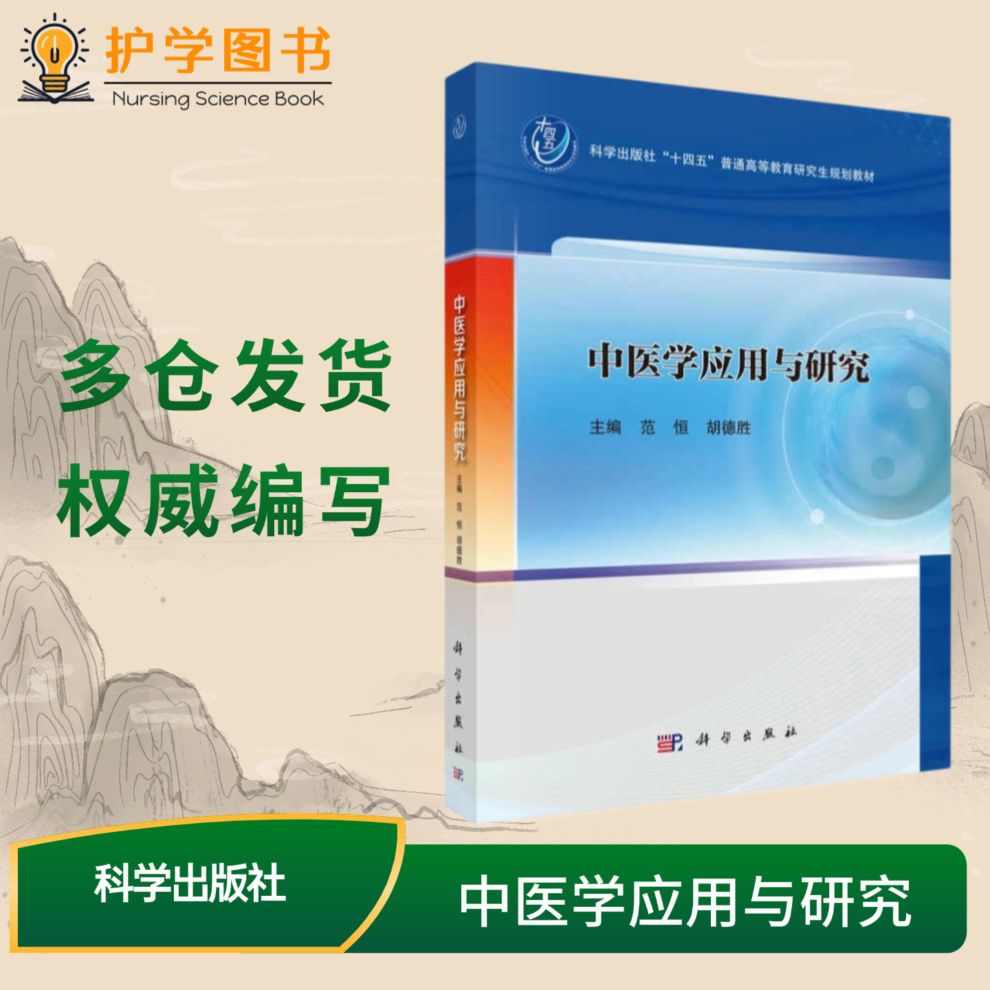 中医学应用与研究科学出版社