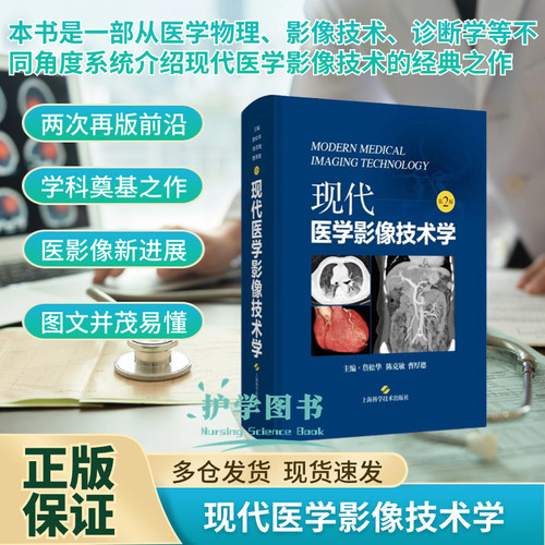 现代医学影像技术学第2版正版