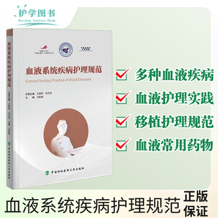 血液系统疾病护理规范专科护士白血病血细胞紫癜血常规血友病规范