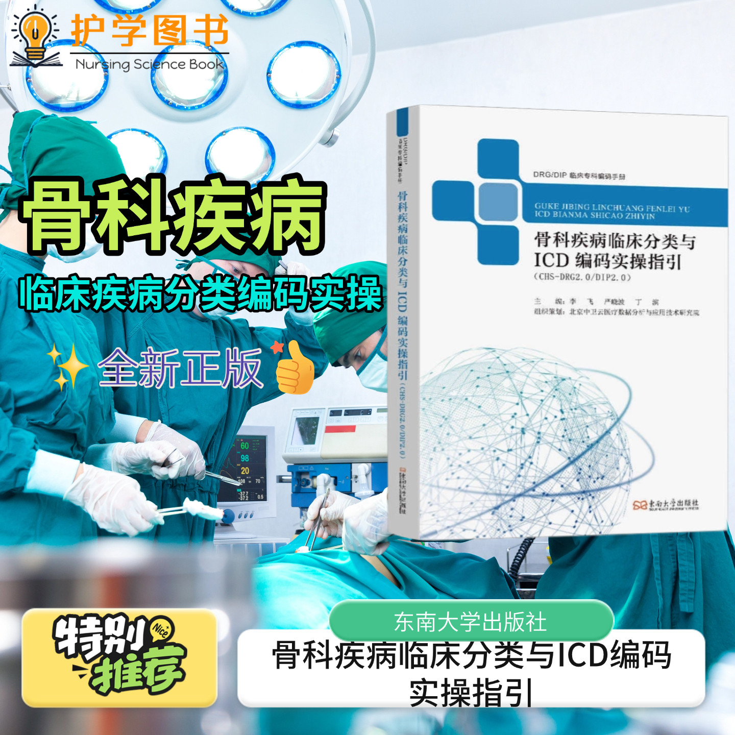 骨科疾病分类与ICD编码实操指引
