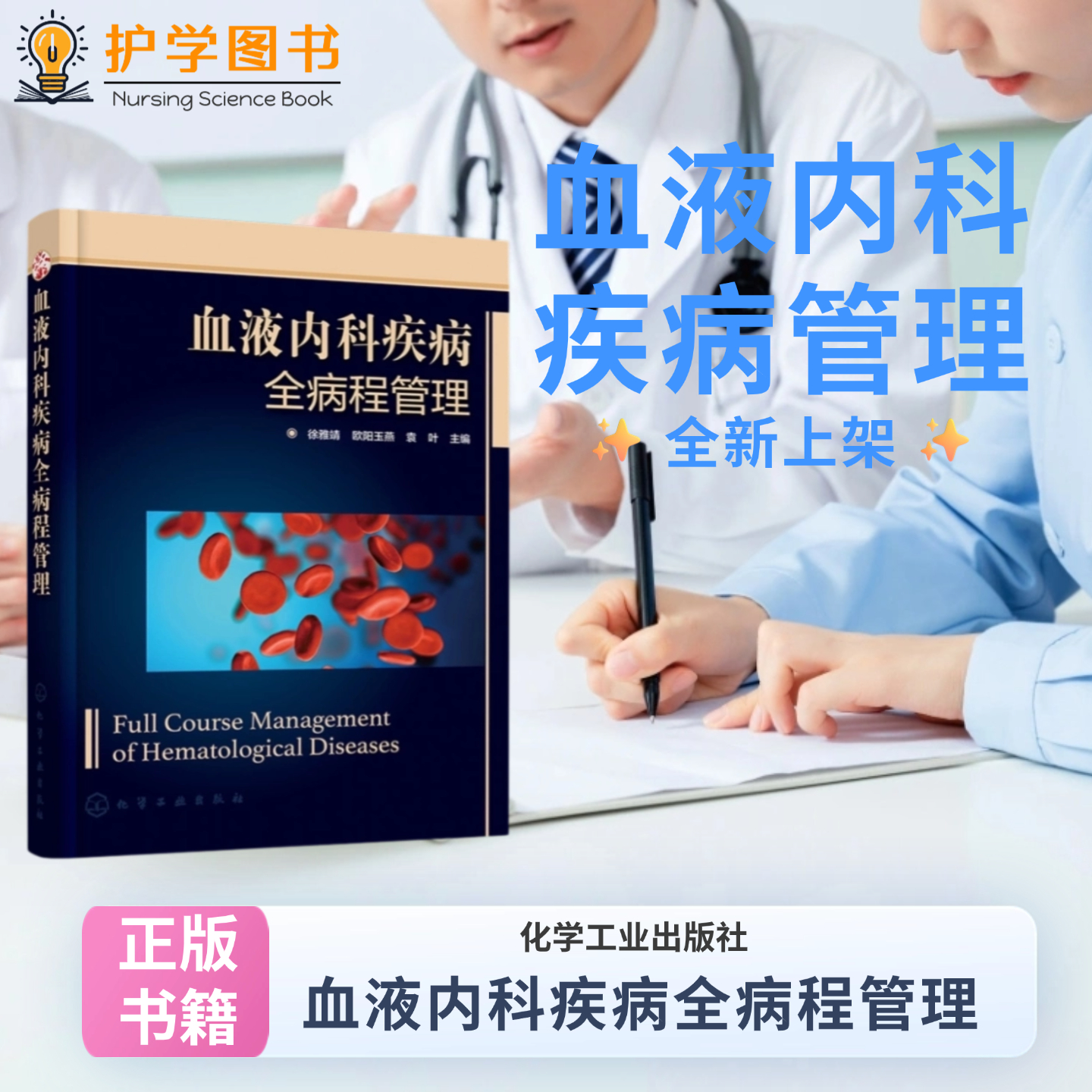 血液内科疾病全病程管理 化学工业出版社 三基三严应知应会专科护理护士长师书籍程序 个案管理的内涵血液内科疾病常见症状体征