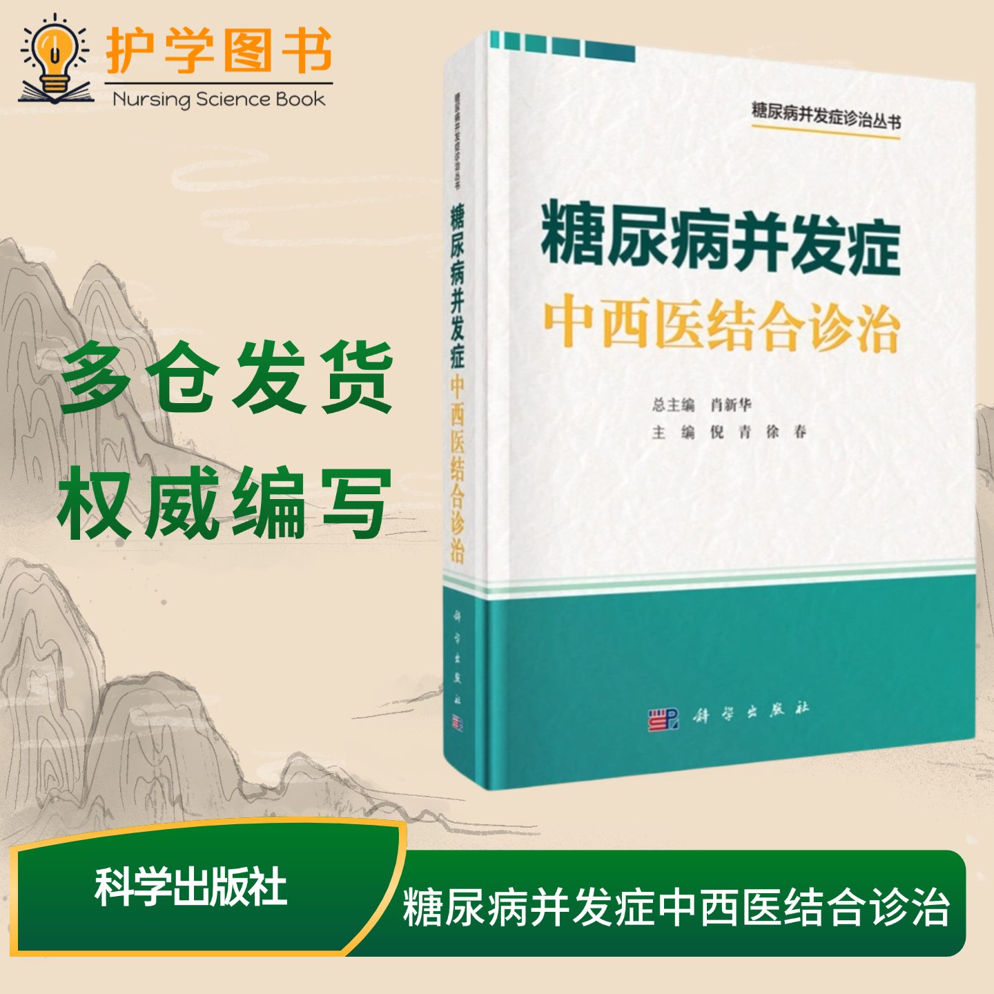 糖尿病并发症中西医结合诊治 科学出版社 糖尿病并发症药物干预起居生活习惯质量中医药学研究进展糖尿病足心衰肾衰眼睛低血糖牙周