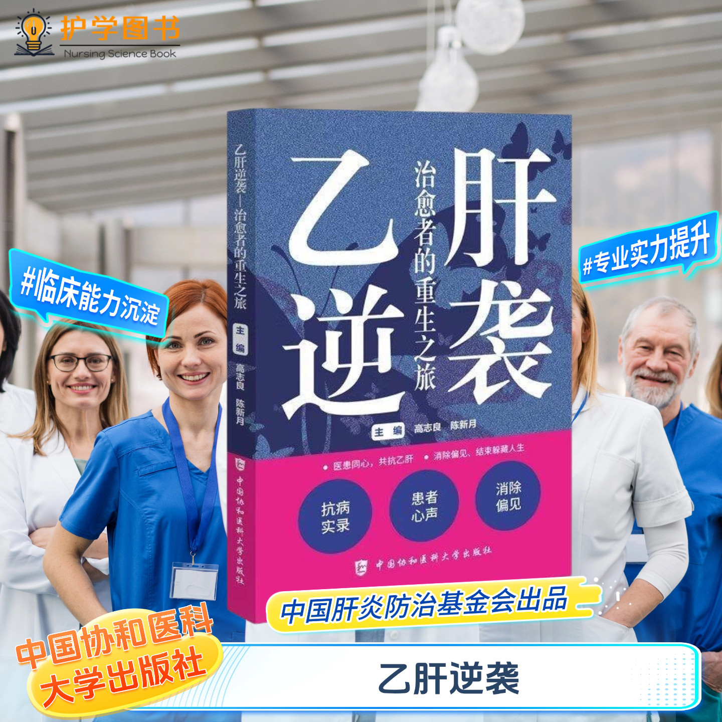 乙肝逆袭中国协和医科大学出版