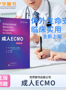 成人ECMO 主编原书第2版 格雷戈里·体外膜肺氧合生命支持心肺功能衰竭心脏呼吸支持应用三基三严应知应会专科护理护士长师书籍