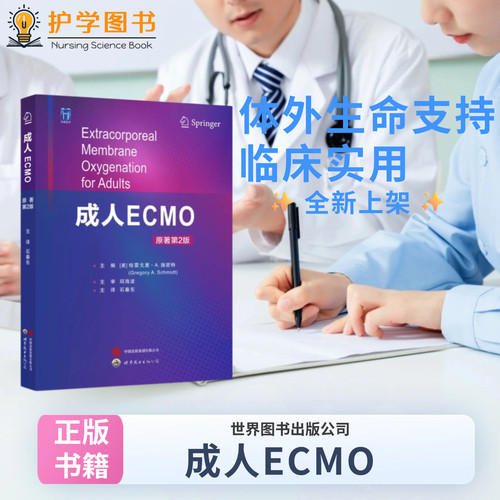 成人ECMO主编原书第2版