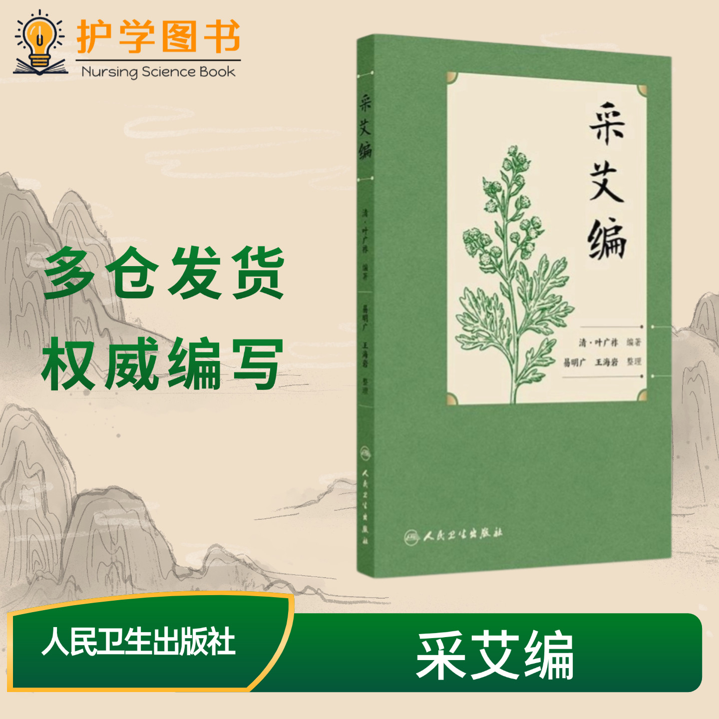 《采艾编》人民卫生出版社 国医大家名师经典中医著作入门阅读临床中医专科护理医师书籍 身热中暑伤寒穴位痛风背痛中风儿科妇女科