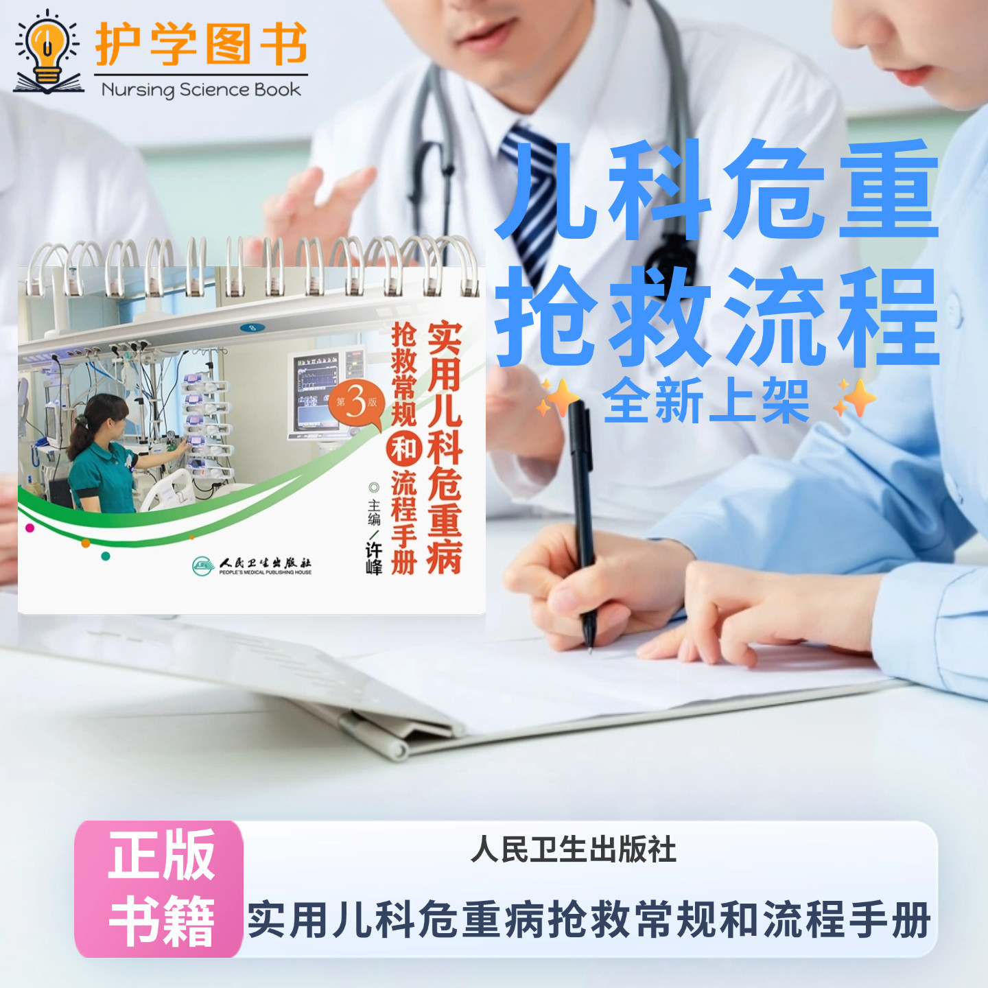实用儿科危重病抢救常规和流程手册第3版 人民卫生出版社  儿科学重症医学高级生命支持技术窒息抢救常规 三基三严应知应会专科护