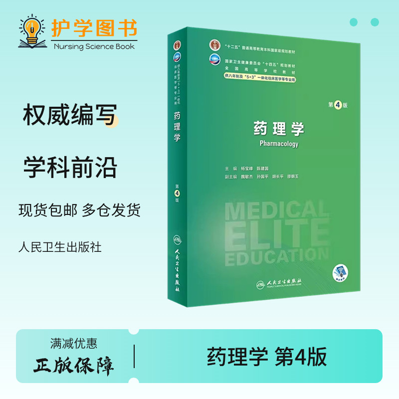 药理学第4版胆碱受体镇痛心血管利尿抗生素免疫化疗肿瘤药物镇静