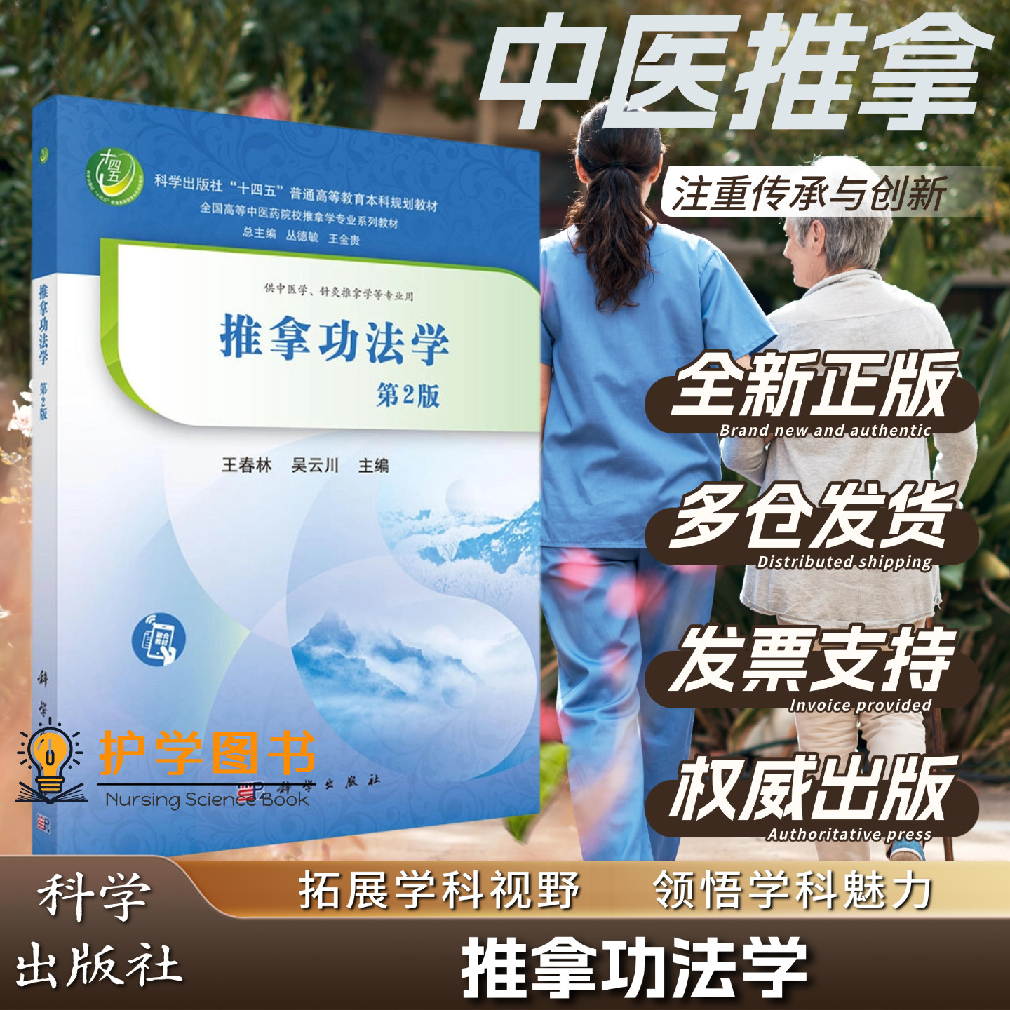 推拿功法学 第2版 科学出版社王春林 吴云川 易经筋少林内功五禽戏六字诀八段锦功法分类穴位 糖尿病高血压哮喘心肌炎内脏下垂文献
