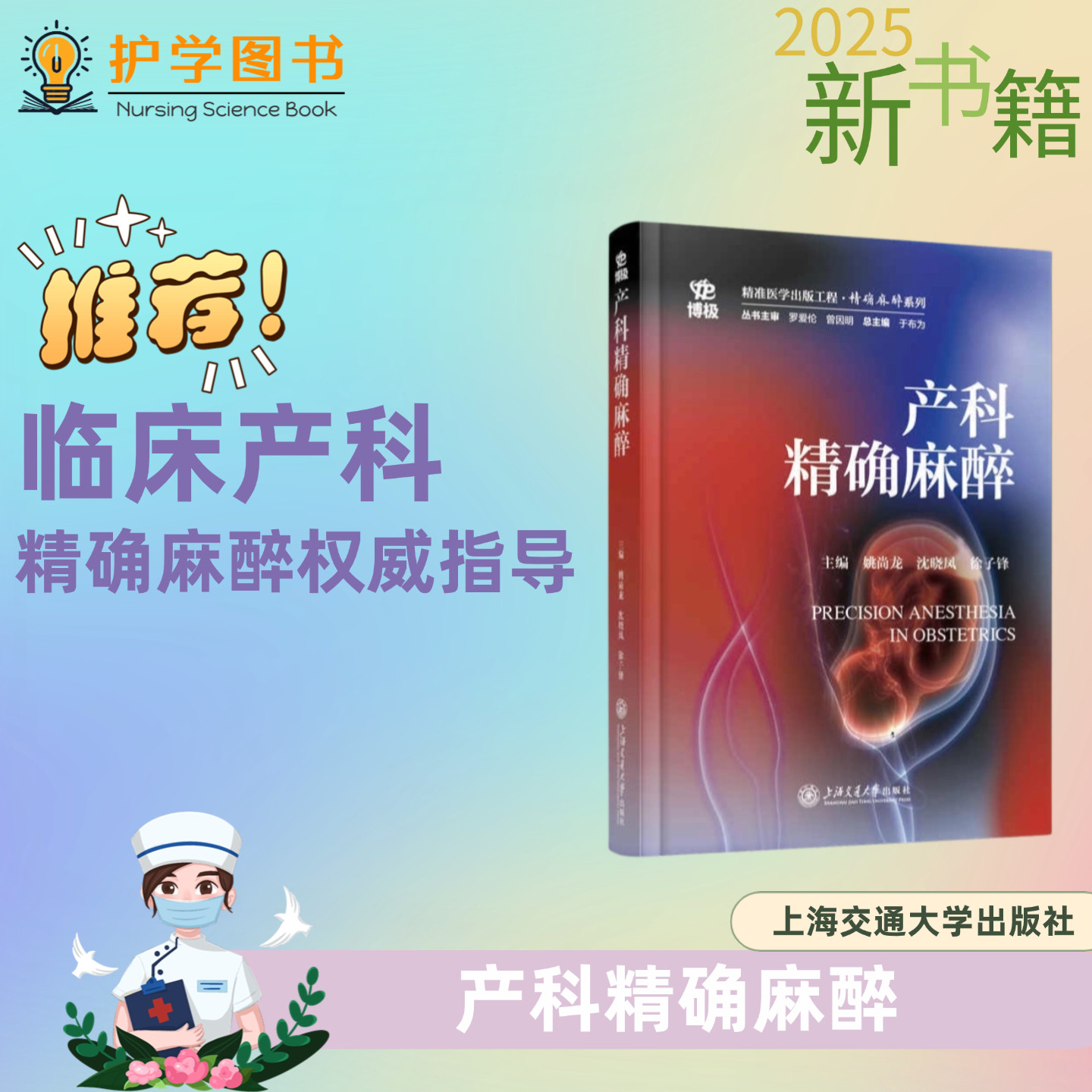 产科精确麻醉上海交通大学出版