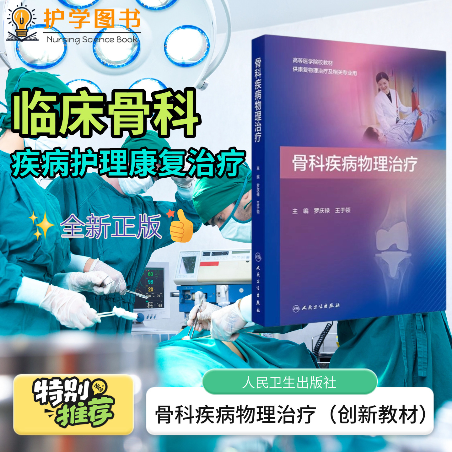 骨科疾病物理治疗(创新教材/配增值) 人民卫生出版社 关节护理配合护士肩膝踝足肘髋关节颈部胸腰椎关节 SOAP流程诊断功能诊断