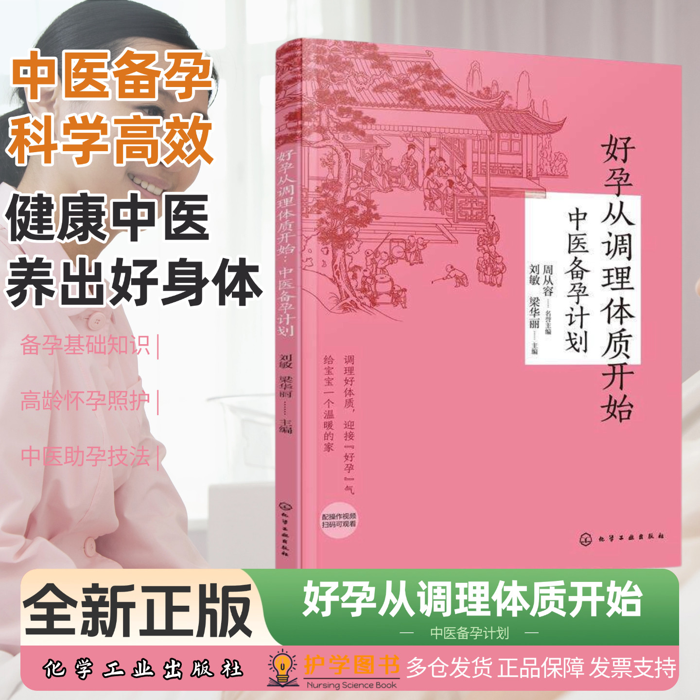 好孕从调理体质开始：中医备孕计划 化学工业出版社 刘敏,梁华丽 编 易孕体质排卵多囊高龄高危怀孕中医药物不孕不育营养元素调节