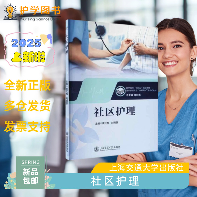 社区护理 上海交通大学出版社 唐红梅刘薇群 社区护士 妇女儿童青少年健康护理 专升本题库重点 三基三严应知应会专科护理护士长师