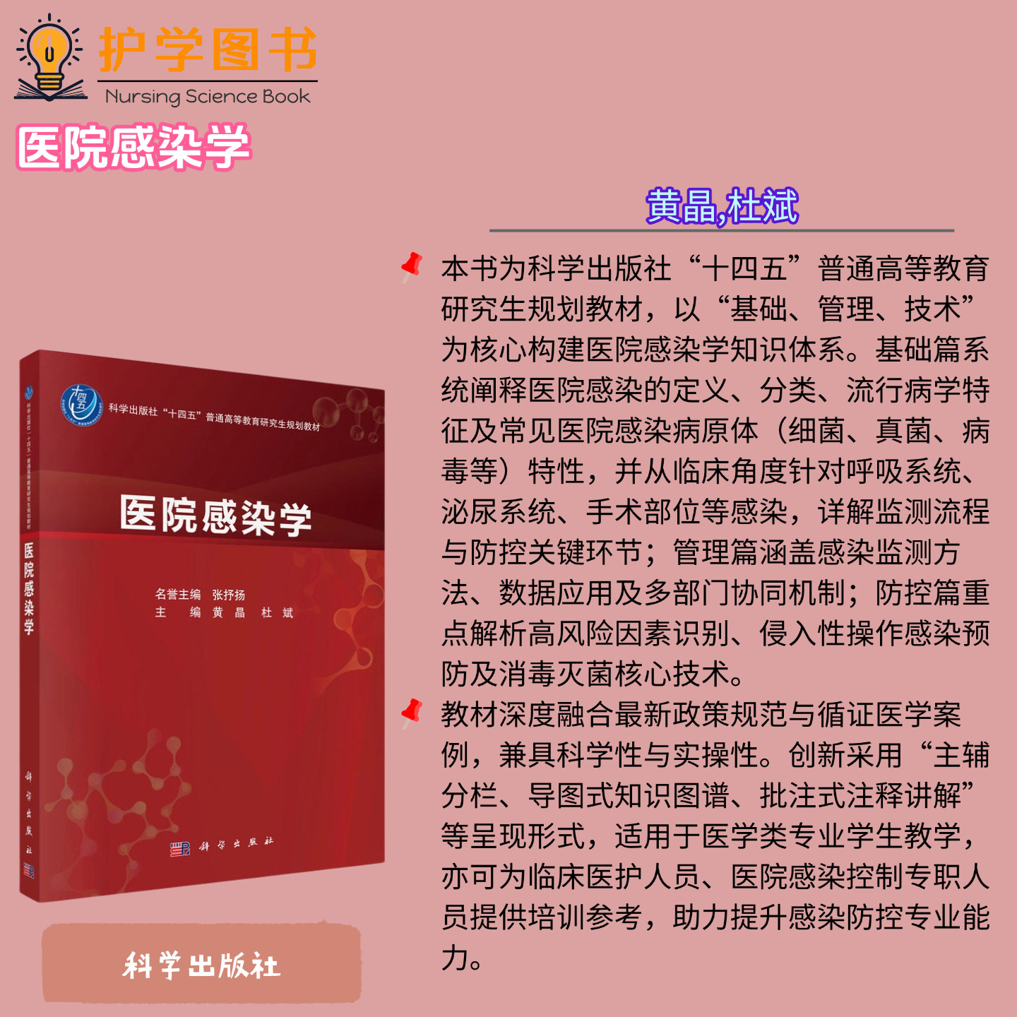 医院感染学科学出版社