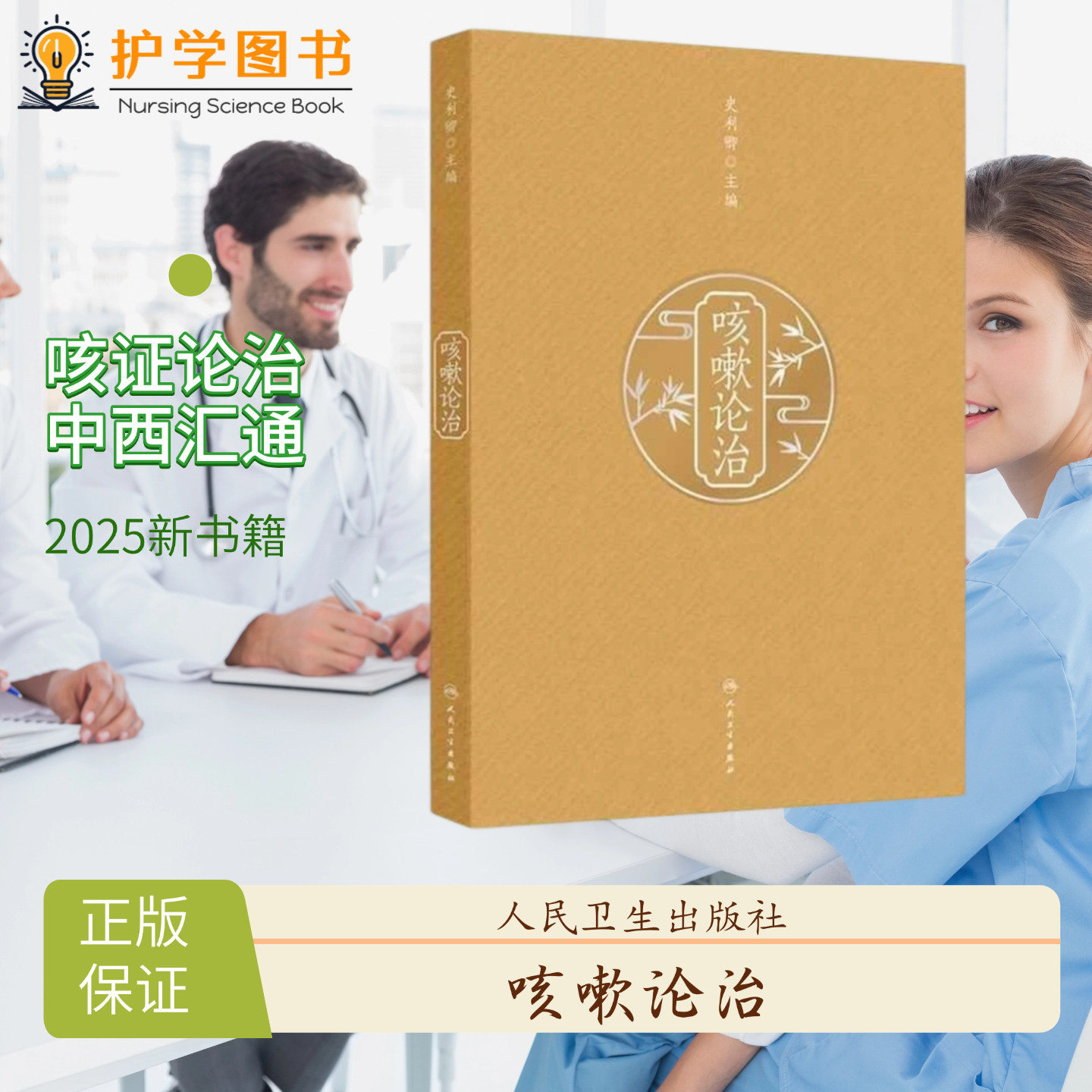 咳嗽论治 人民卫生出版社 药物中医技术病症病案药方剂 症候临床疗效评价病因病机经典肿瘤癌症名方感冒支气管炎慢性咳嗽慢阻肺