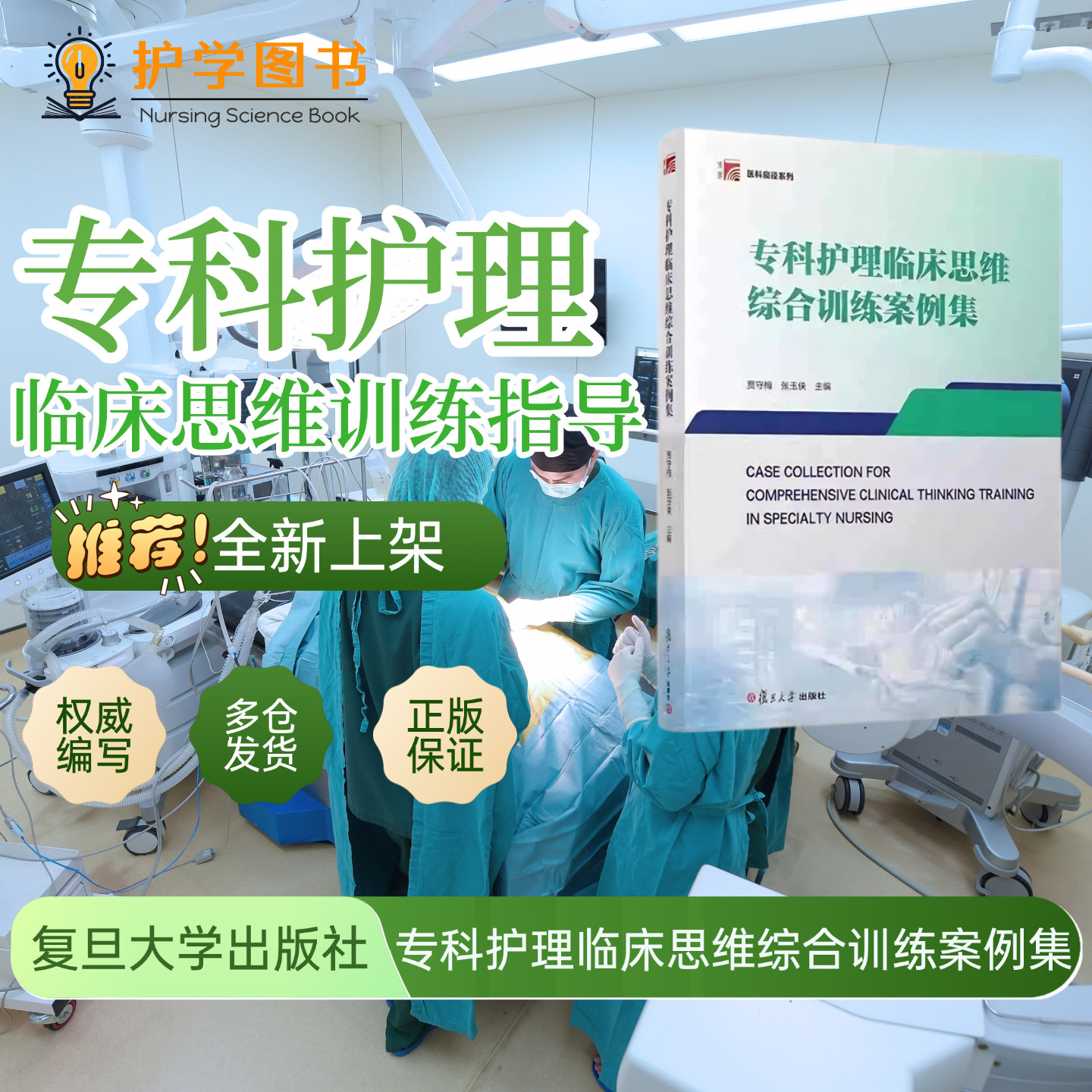 专科护理临床思维综合训练案例集