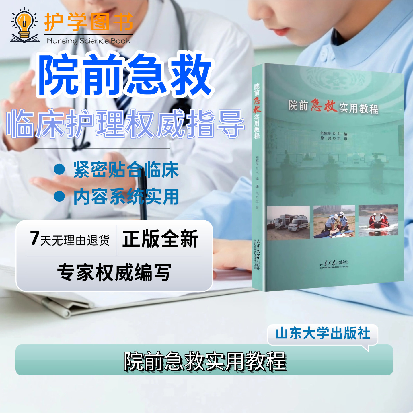 院前急救实用教程 山东大学出版社 120急救内外妇产儿科禽流感创伤传染病隔离防护动物中毒癫痫中暑患者安全管理 专科技能急诊科书