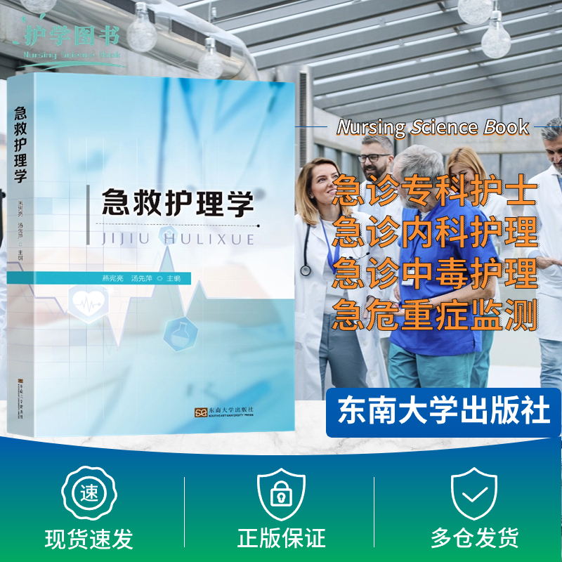 正版包邮急诊护理专科护士书籍