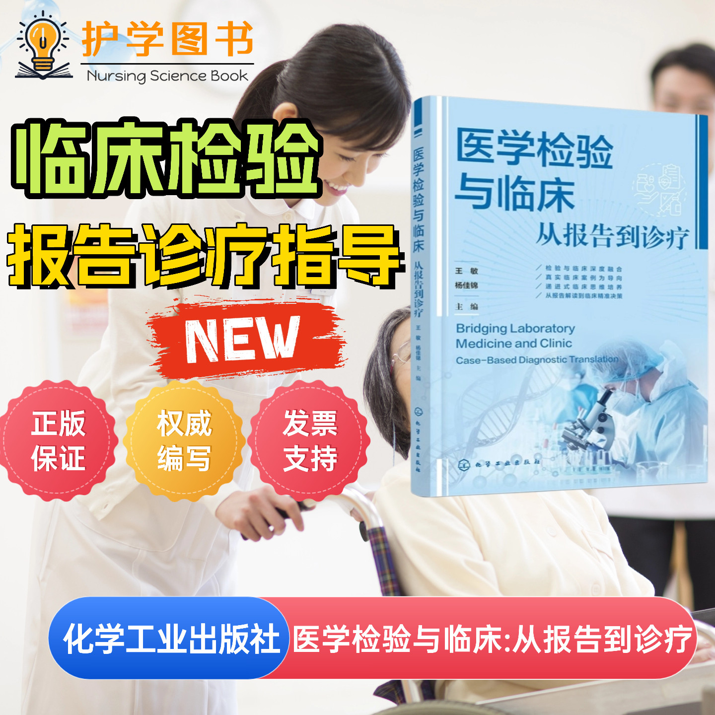 医学检验与临床从报告到诊疗
