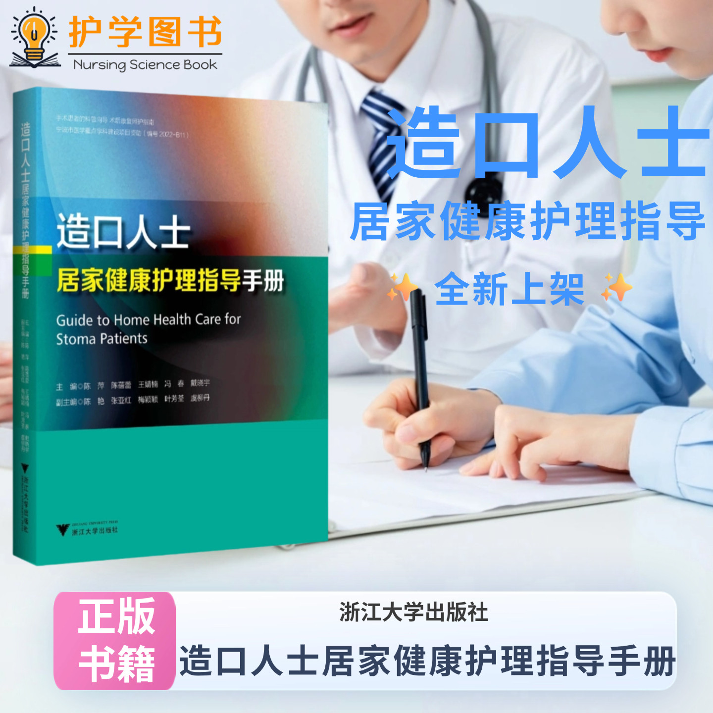 造口人士居家健康护理指导手册 浙江大学出版社 肠造口护理造口袋皮肤呵护 并发症预防换药小儿结肠造口灌洗营养饮食心理生活指导
