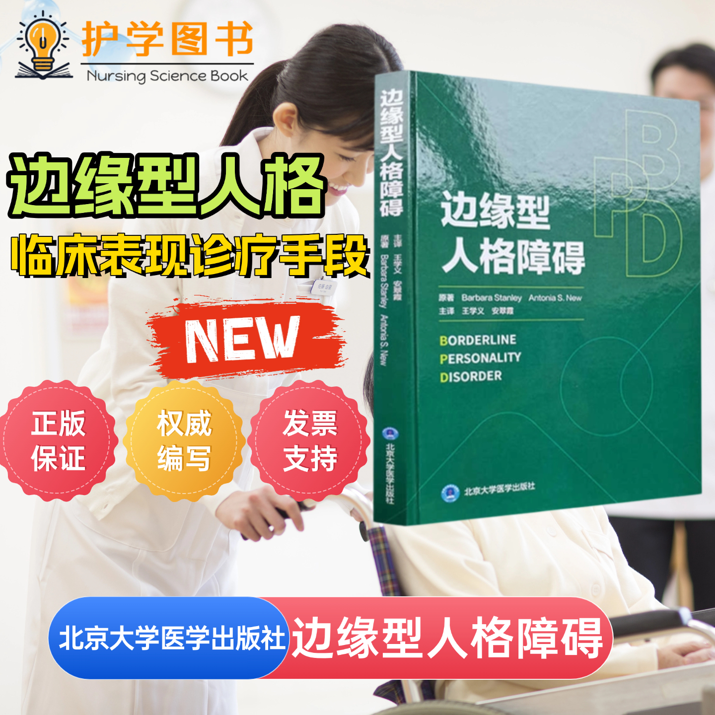 边缘型人格障碍北大医出版