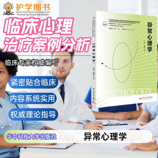 异常心理学 华中科技大学出版社 成瘾精神障碍分裂强迫自杀伤神经发育障碍睡眠失眠性病创伤与应激障碍躯体障碍 护理三基专科护士