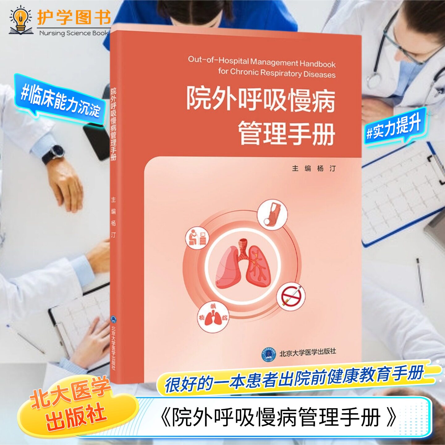 院外呼吸慢病管理手册北大出版