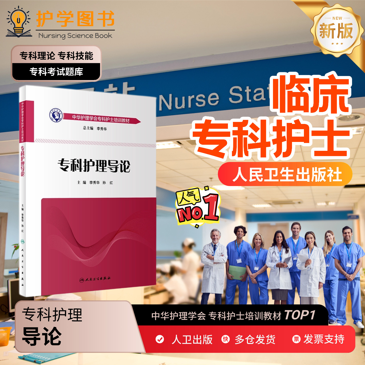专科护理导论人民卫生出版社