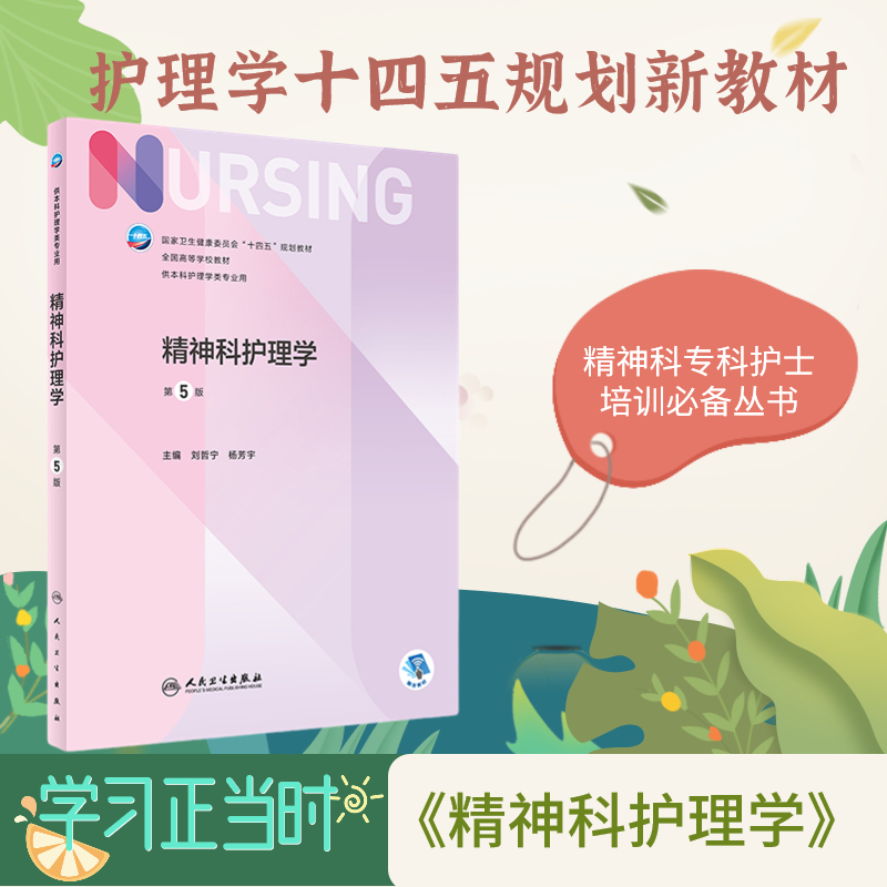 精神科护理学第5版人卫出版