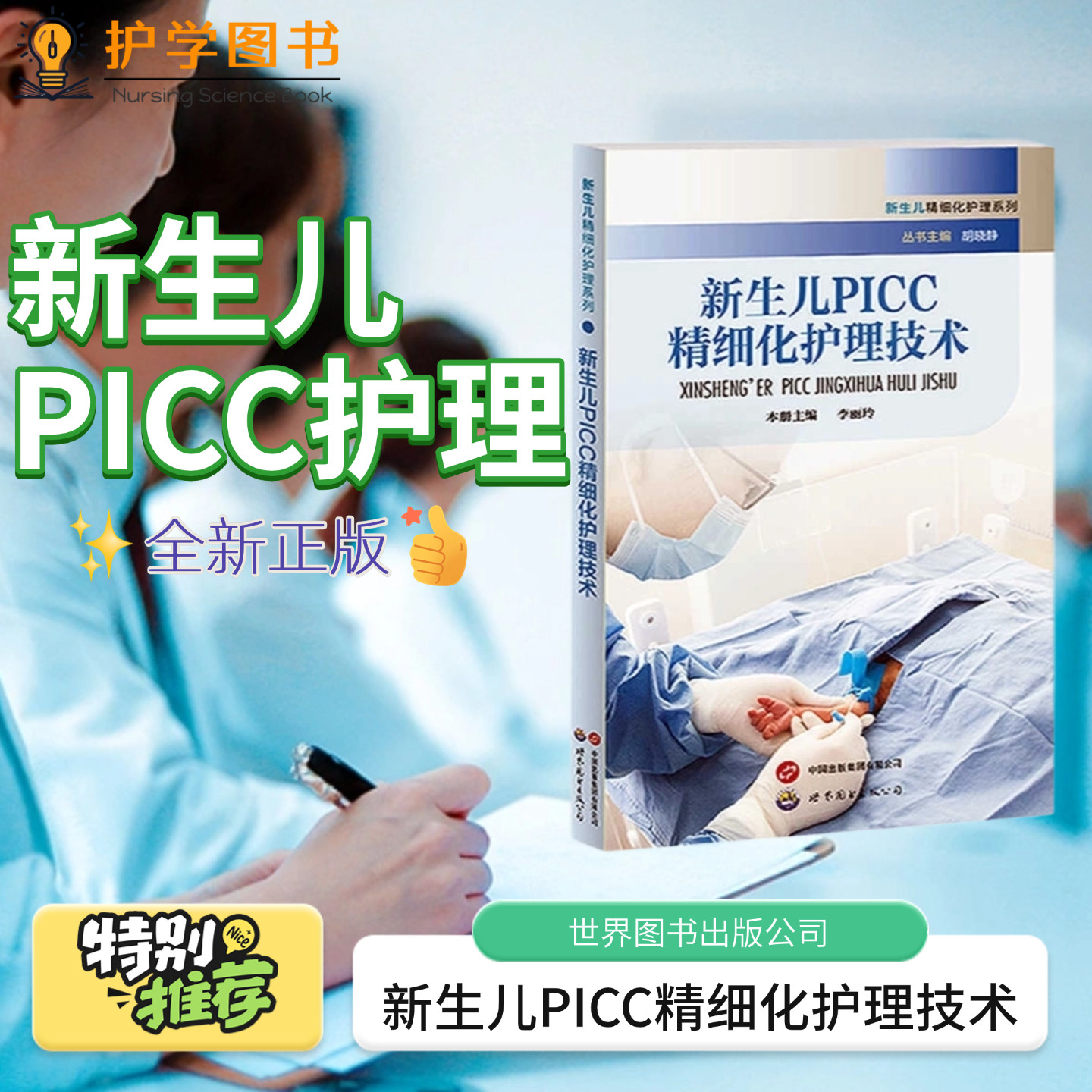 新生儿PICC精细化护理技术 世界图书出版公司 置管维护冲管母乳喂养评估护理技术皮肤护理 三基三严应知应会专科护理护士长师书籍