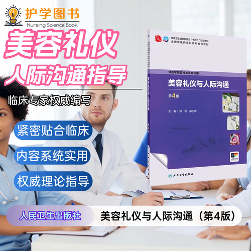 美容礼仪与人际沟通人卫出版