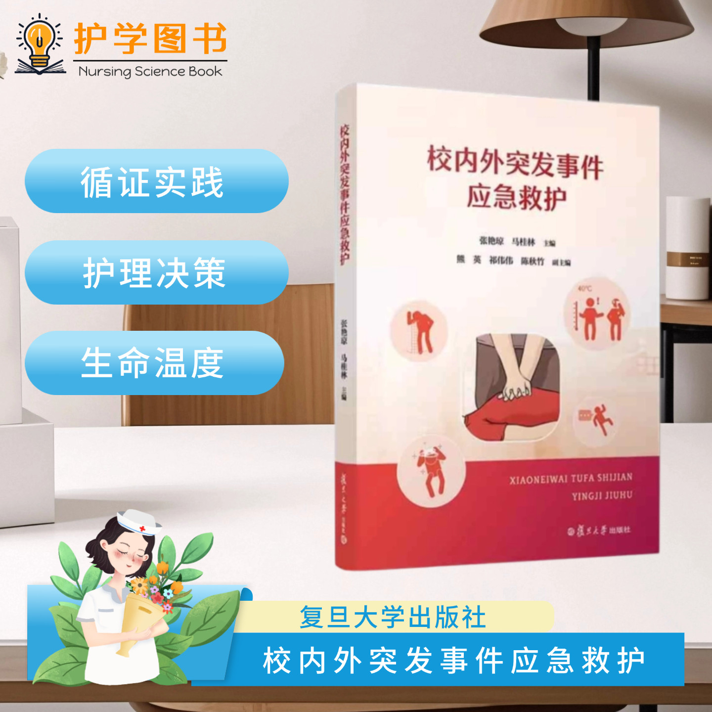 校内外突发事件应急救护 复旦大学出版社 鼻出血中暑失温过敏癫痫昏厥腹痛心脏骤停脑卒中护理护士师长 急诊抢救校园应急预防措施