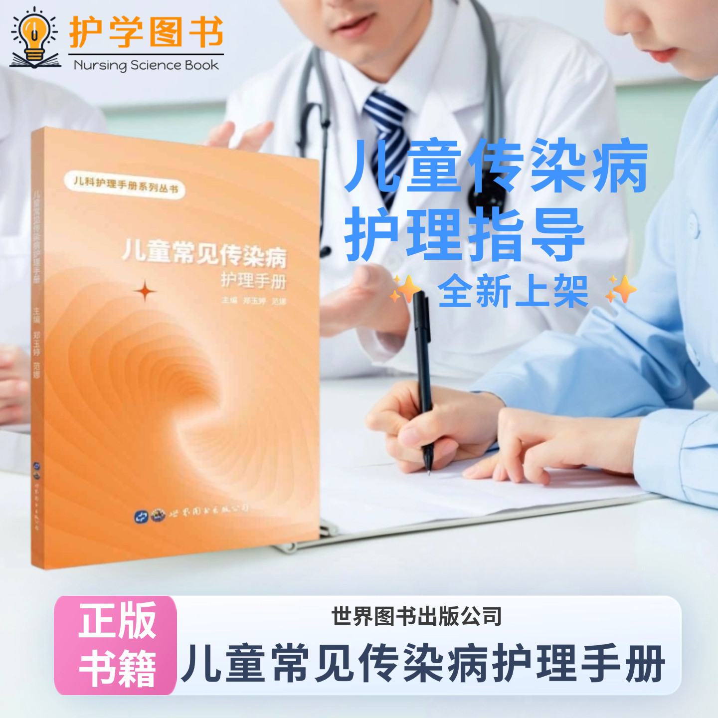 儿童常见传染病护理手册 静脉穿刺技能环境护理培训实习护士儿科传染病防控发热门诊妇幼 三基三严应知应会专科护理护士长师书籍