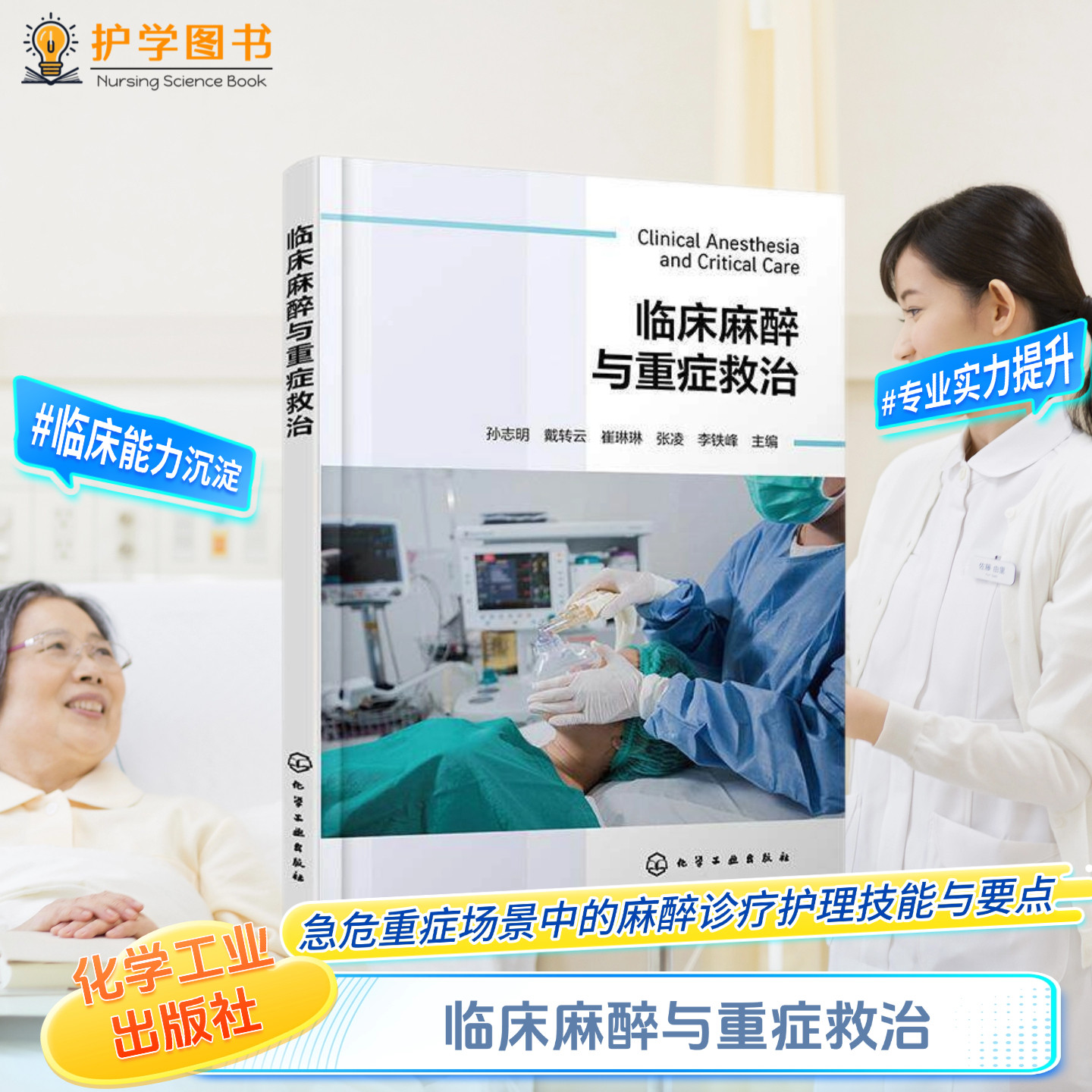临床麻醉与重症救治化工出版