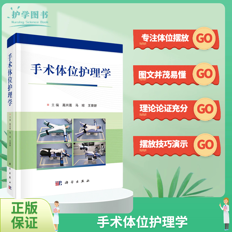 手术体位护理学科学出版社
