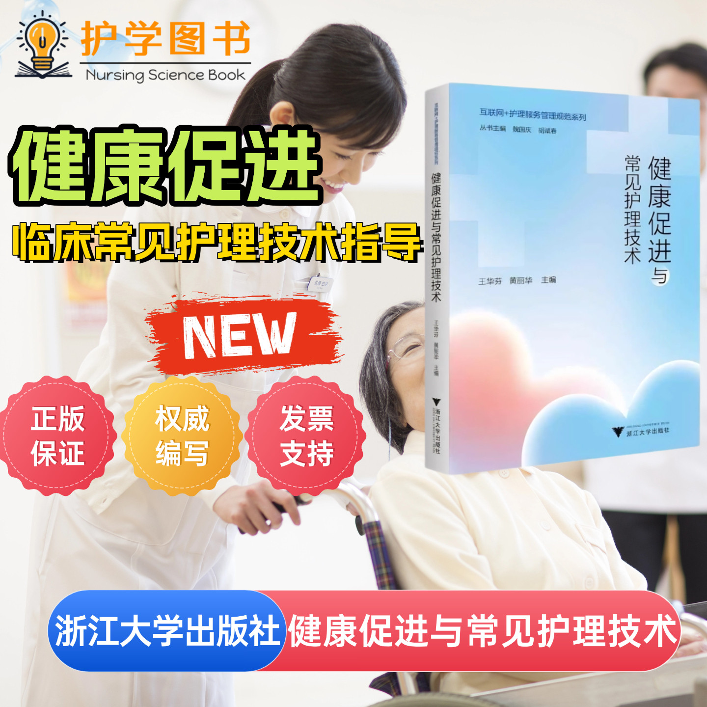 健康促进与常见护理技术浙大