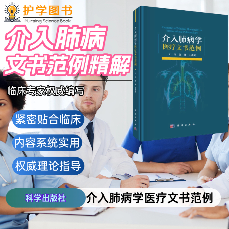 介入肺病学医疗文书范例 科学出版社 介入肺病学医疗文书规范与范例书籍指南共识护理医疗病例写作注意事项法律规避问题文书模板