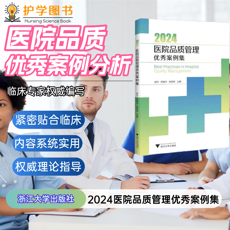 2024医院品质管理优秀案例集